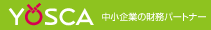 中小企業の財務パートナー 株式会社YOSCA