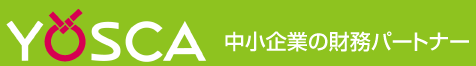 中小企業の財務パートナー 株式会社YOSCA
