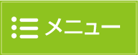 メニュー