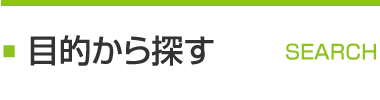 目的から探す SEARCH